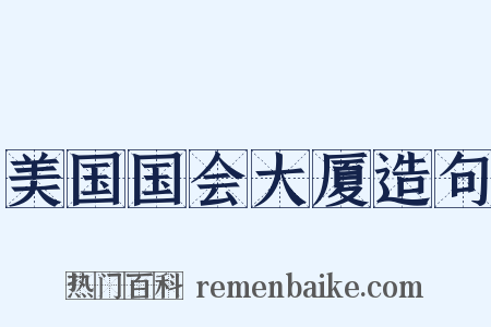美国国会大厦造句是什么意思的图片